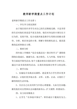 教师新学期重点工作计划汇编.docx