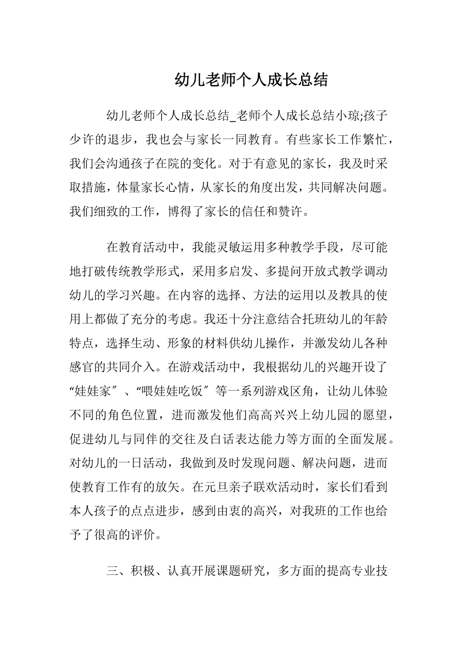 幼儿老师个人成长总结.docx_第1页