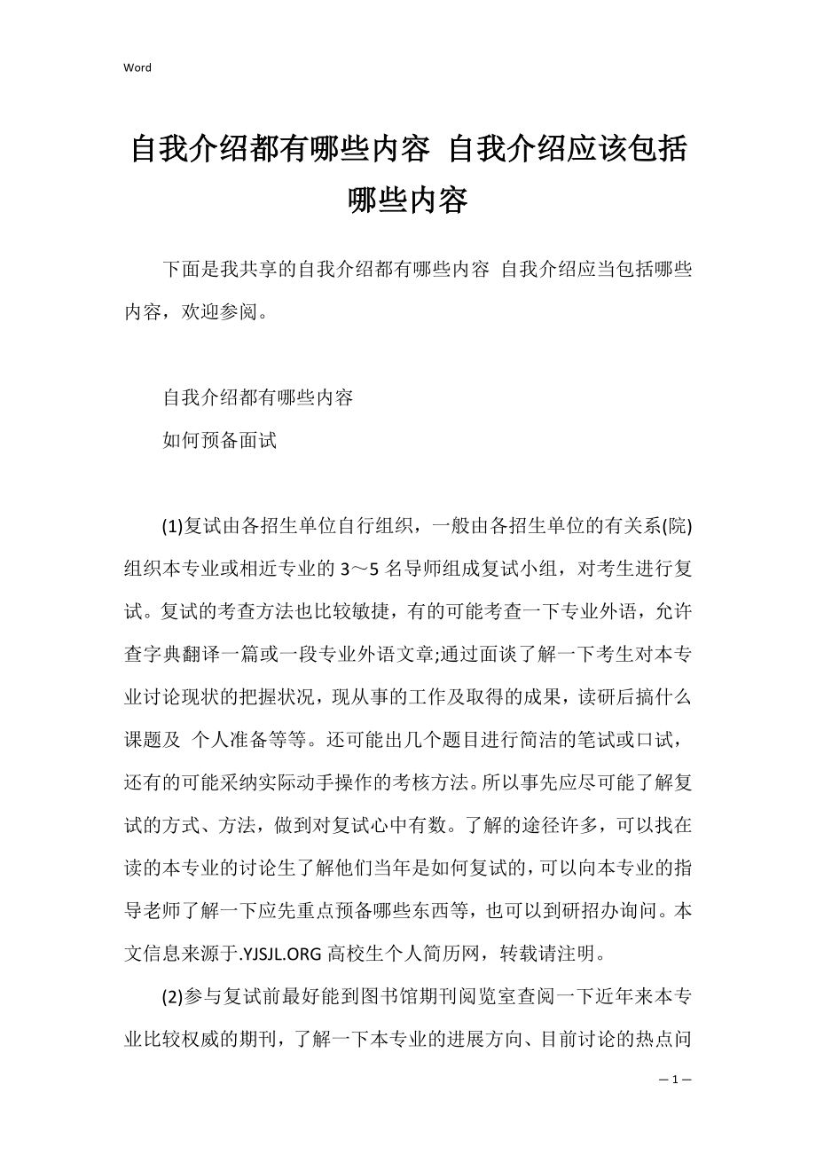 自我介绍都有哪些内容 自我介绍应该包括哪些内容.docx_第1页