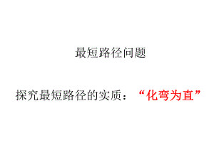 最短路径问题课件.ppt