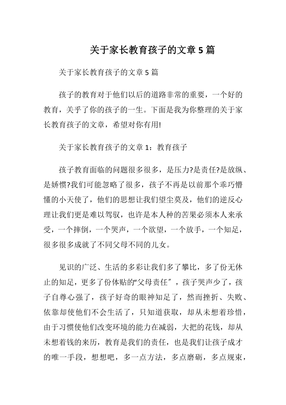 关于家长教育孩子的文章5篇.docx_第1页