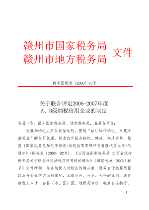 赣州市国家税务局.docx