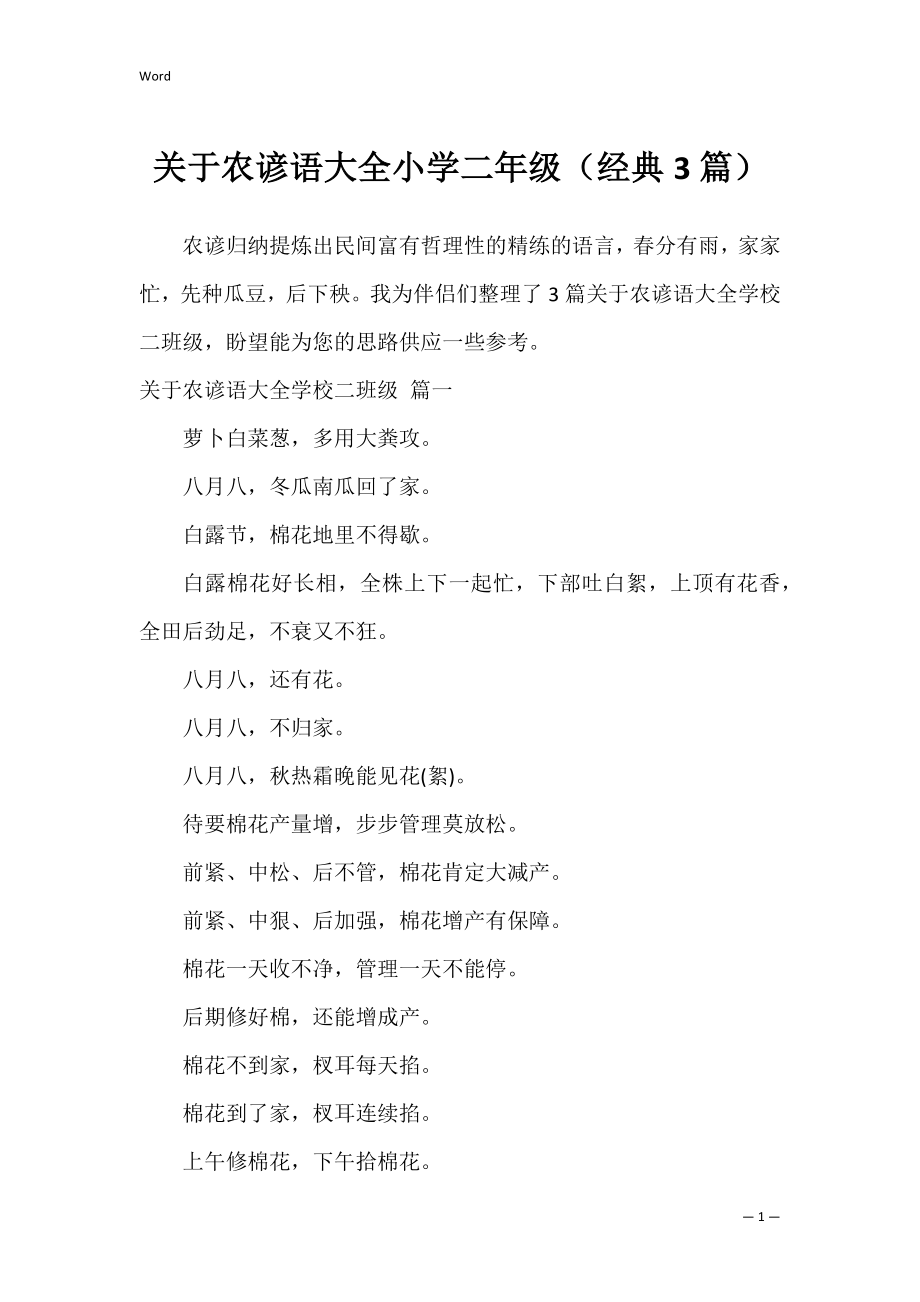 关于农谚语大全小学二年级（经典3篇）.docx_第1页