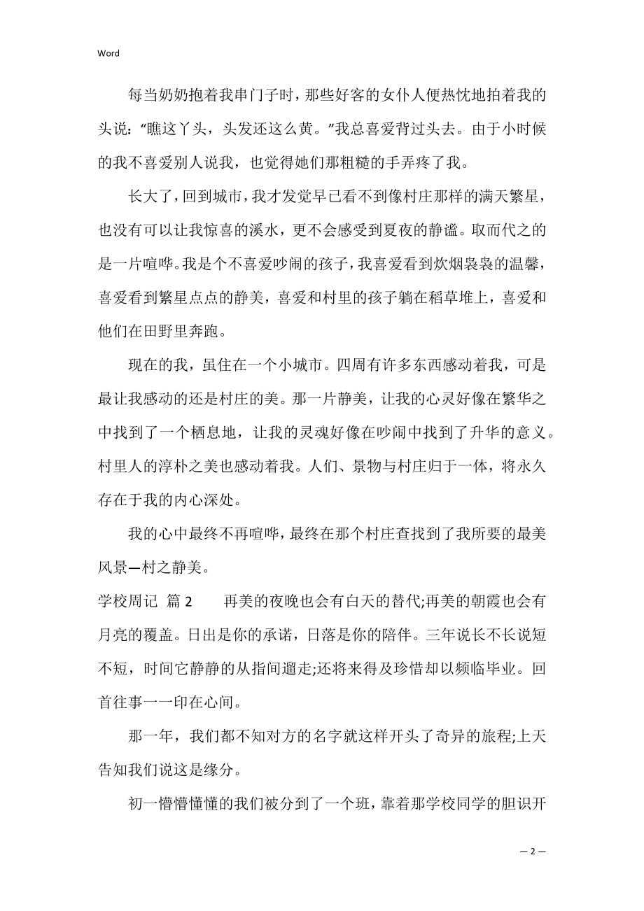 【必备】初中周记模板八篇（周记初中周记）.docx_第2页