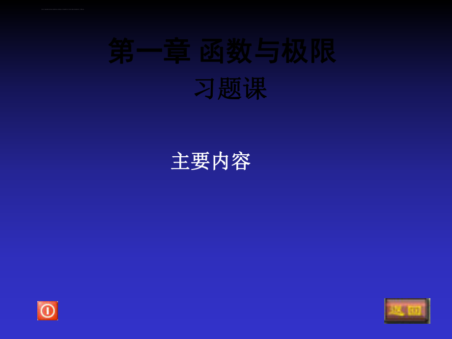 高等数学第一章复习课ppt课件.ppt_第1页