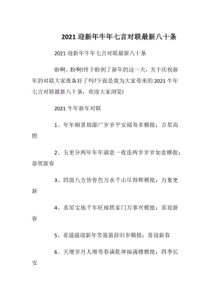 2021迎新年牛年七言对联最新八十条_1.docx