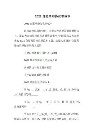 2021自愿离婚协议书范本.docx