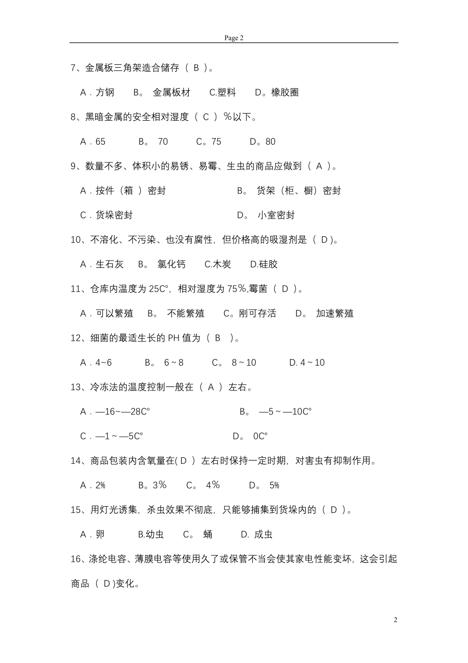 中级仓库保管员考试题库.doc_第2页