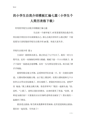 的小学生自我介绍模板汇编七篇（小学生个人简历表格下载）.docx