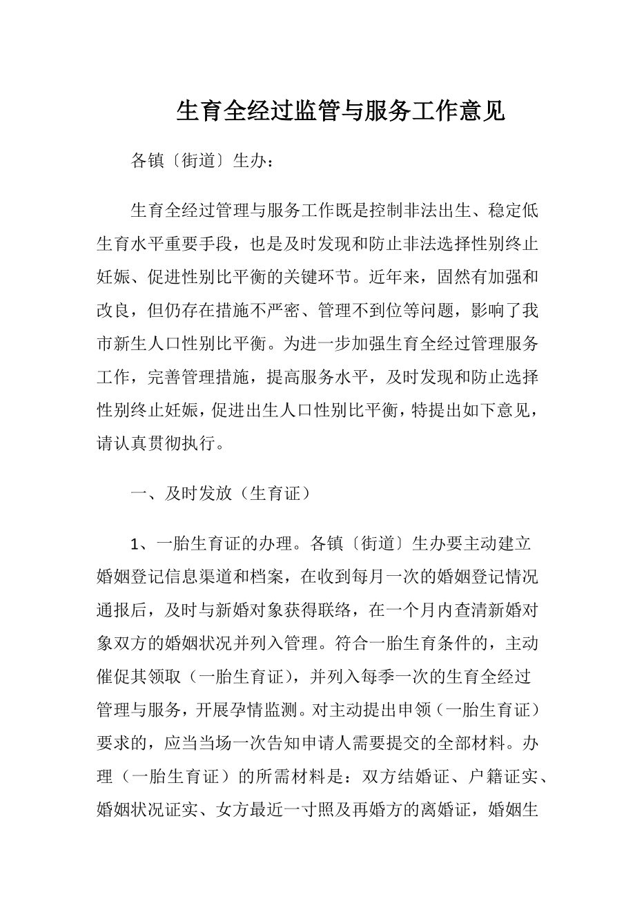 生育全经过监管与服务工作意见-精品文档.docx_第1页