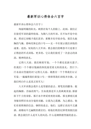 最新军训心得体会六百字最新.docx