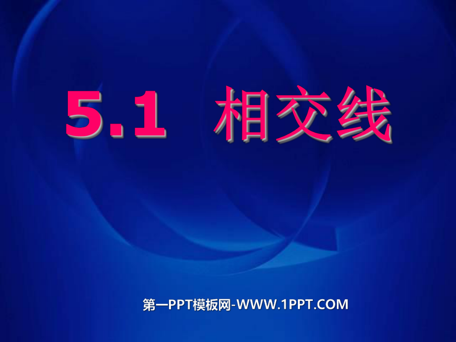 511相交线(_1).pptx_第1页