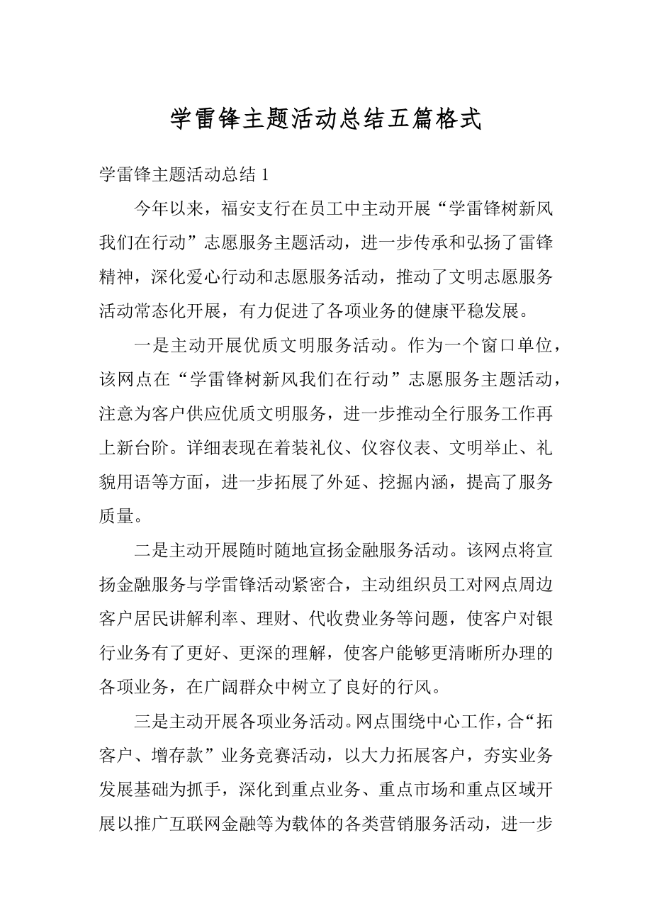 学雷锋主题活动总结五篇格式汇总.docx_第1页