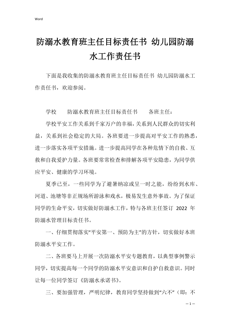 防溺水教育班主任目标责任书 幼儿园防溺水工作责任书.docx_第1页