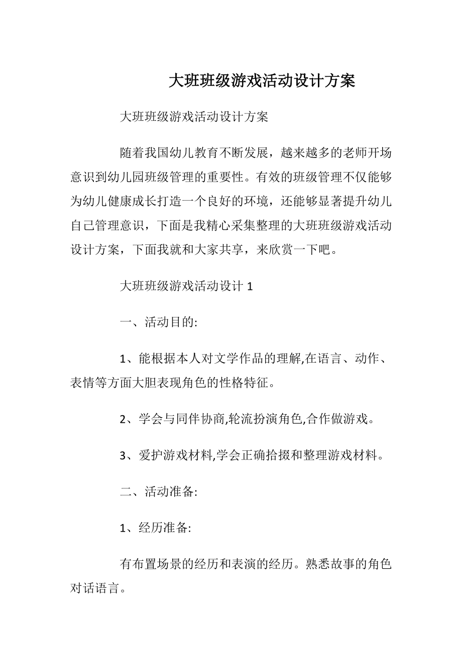 大班班级游戏活动设计方案.docx_第1页