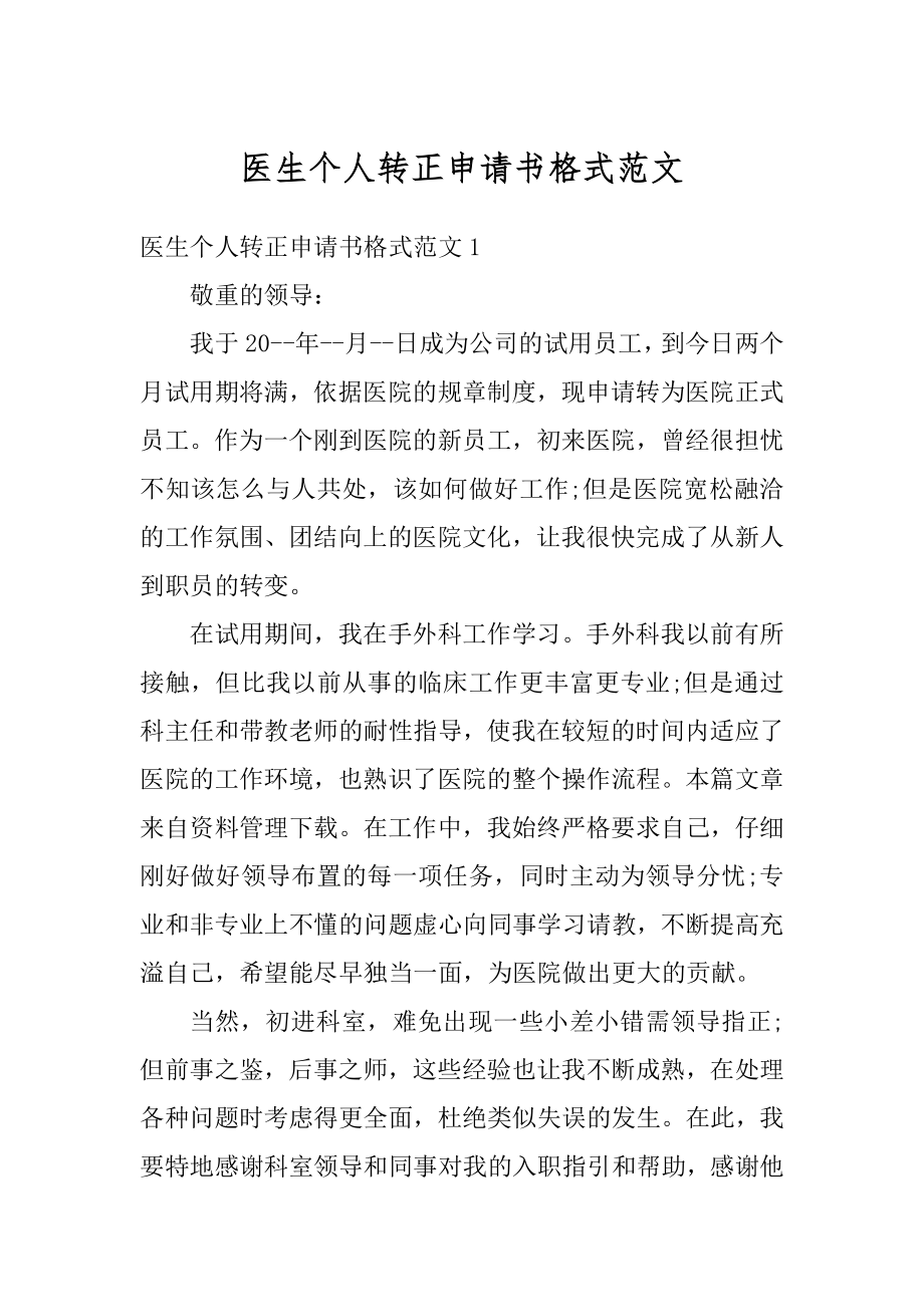 医生个人转正申请书格式范文精选.docx_第1页