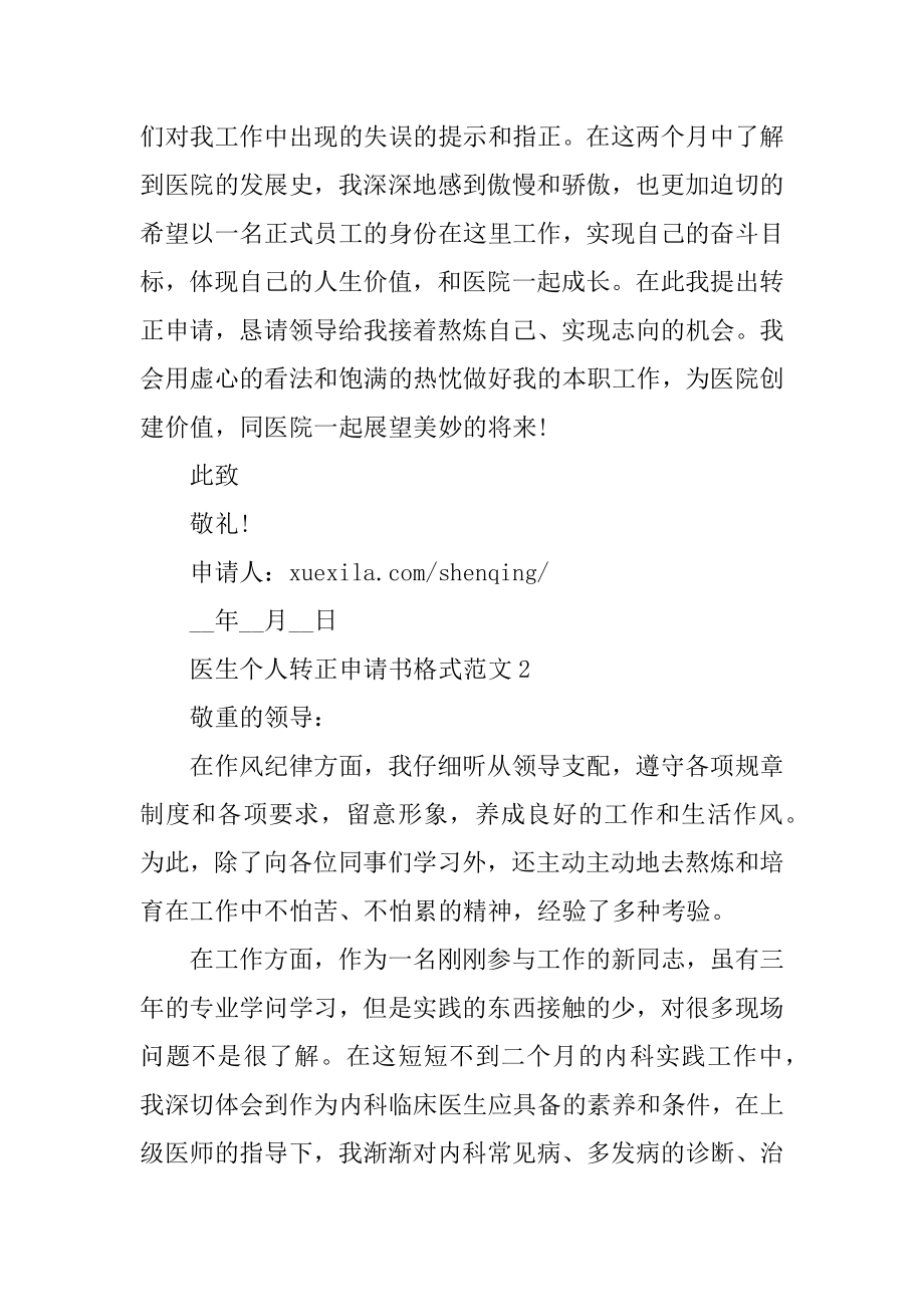 医生个人转正申请书格式范文精选.docx_第2页