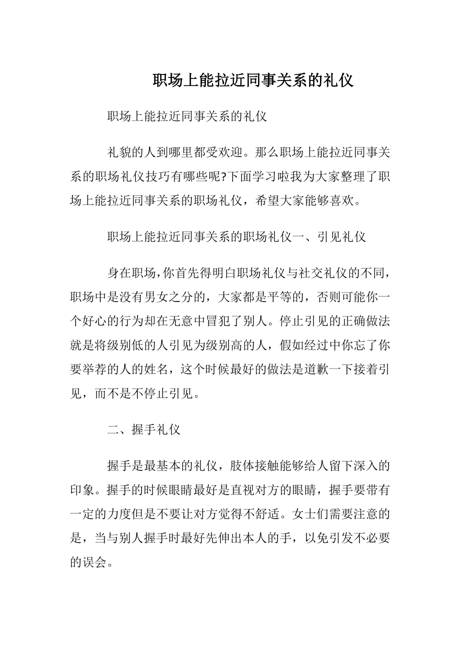 职场上能拉近同事关系的礼仪.docx_第1页