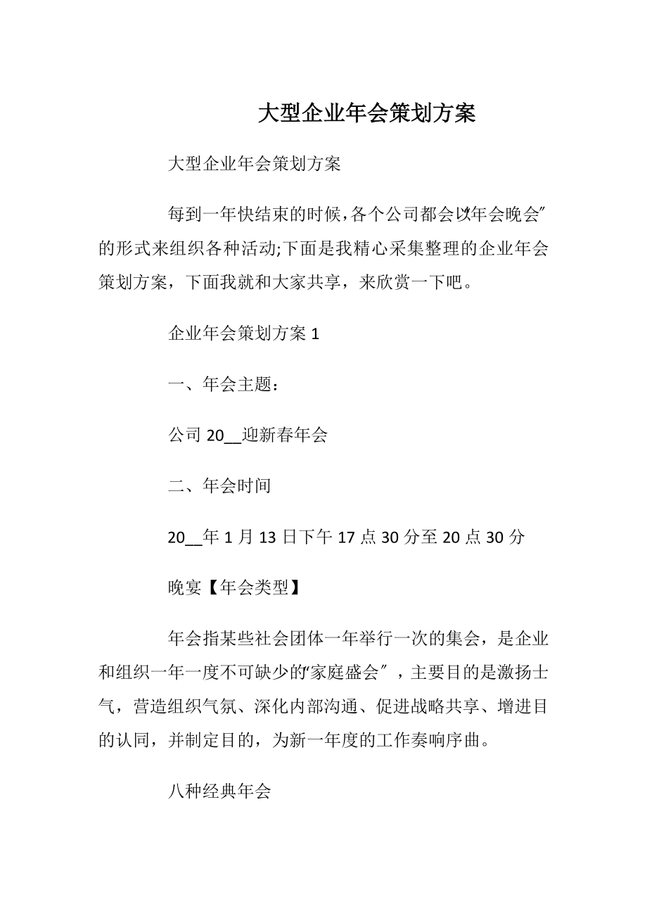 大型企业年会策划方案.docx_第1页