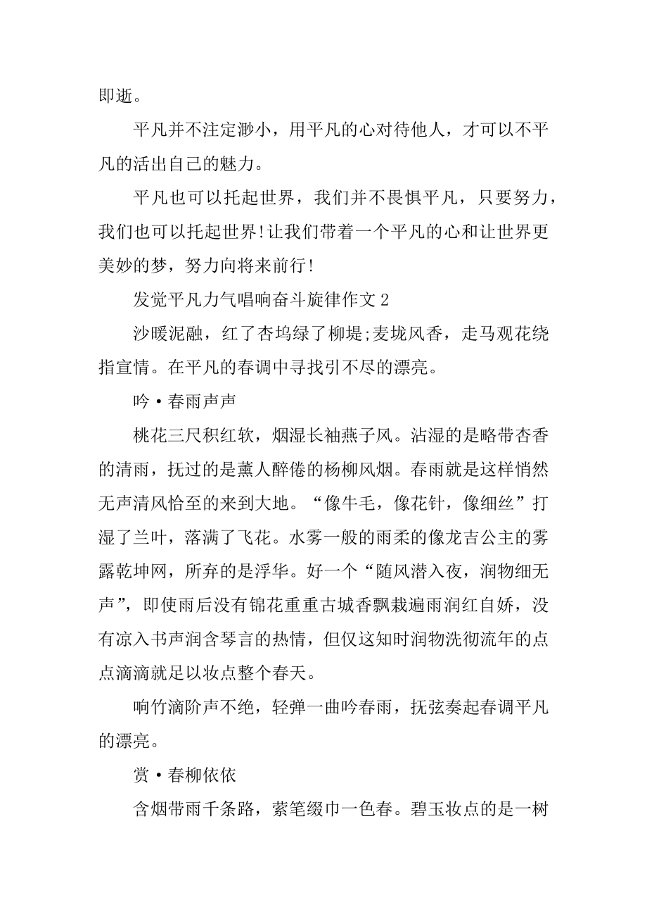 发现平凡力量唱响奋斗旋律作文汇总.docx_第2页