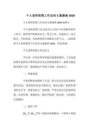 个人老师思想工作总结5篇最新2020.docx