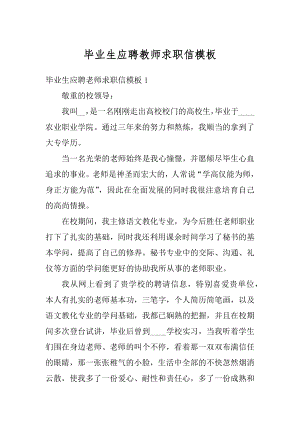 毕业生应聘教师求职信模板例文.docx