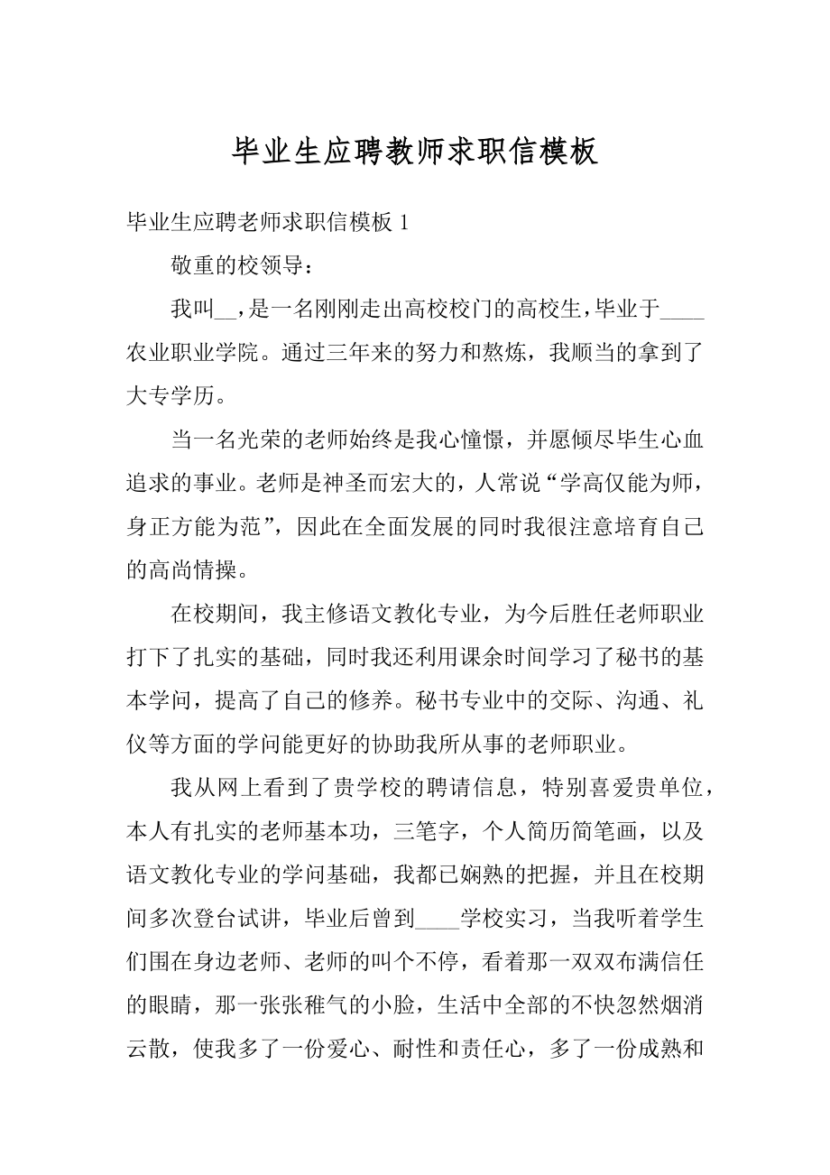 毕业生应聘教师求职信模板例文.docx_第1页