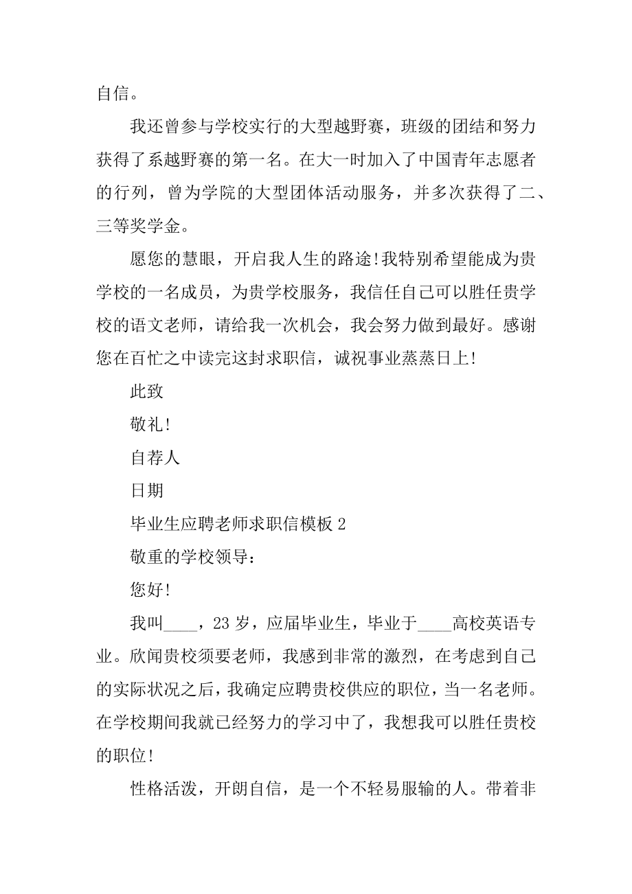 毕业生应聘教师求职信模板例文.docx_第2页