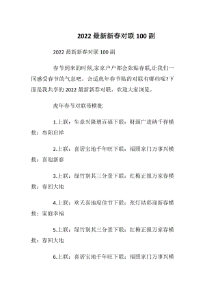 2022最新新春对联100副_1.docx