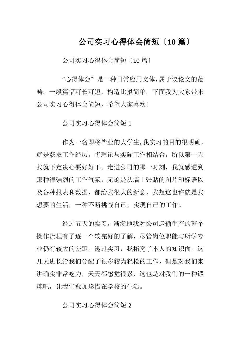 公司实习心得体会简短〔10篇〕.docx_第1页