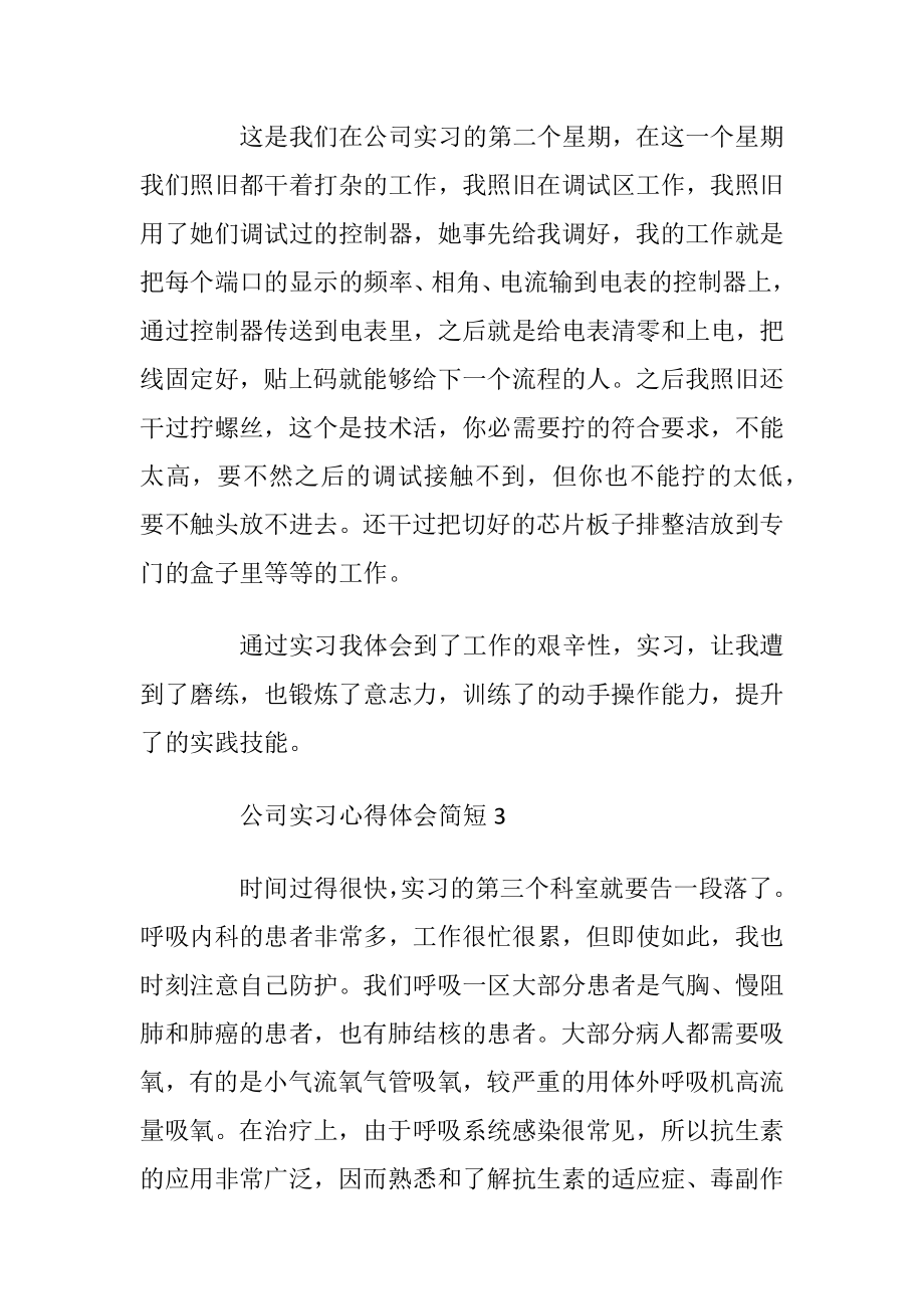 公司实习心得体会简短〔10篇〕.docx_第2页