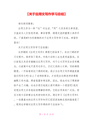 【关于应用文写作学习总结】.doc