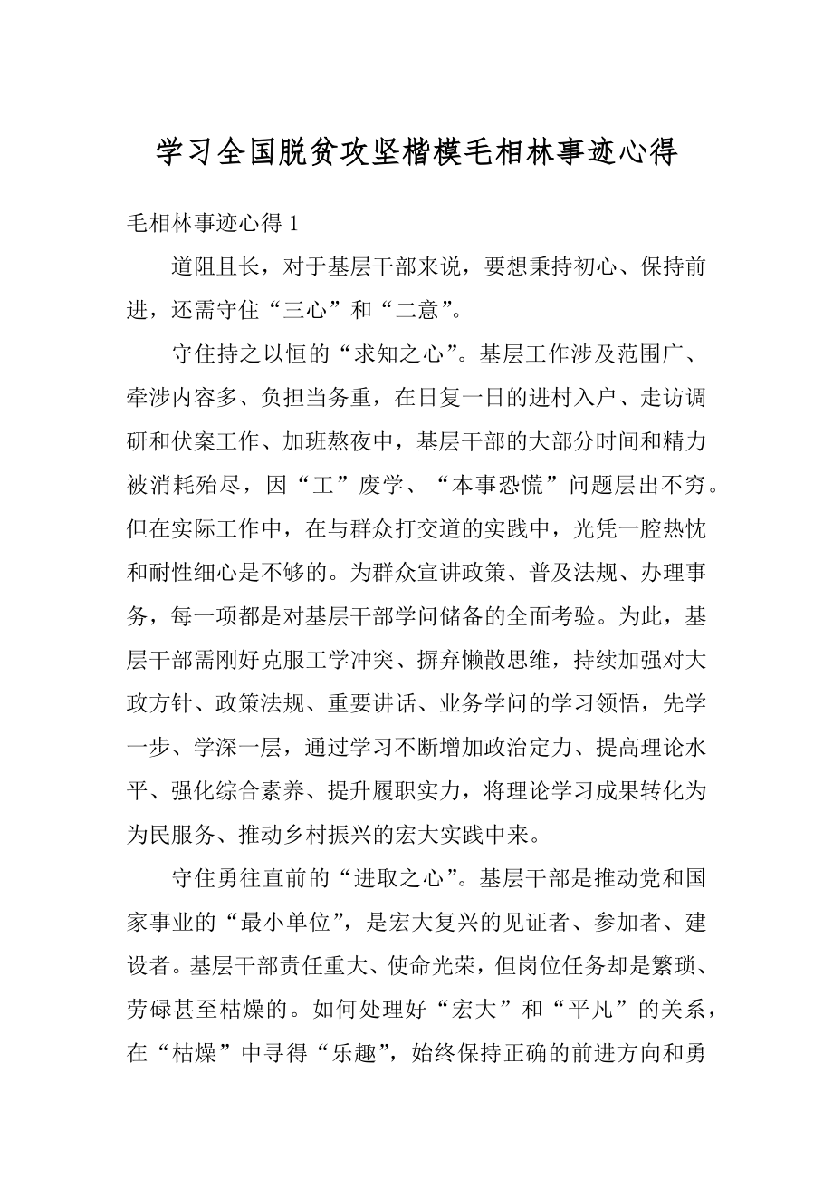 学习全国脱贫攻坚楷模毛相林事迹心得例文.docx_第1页