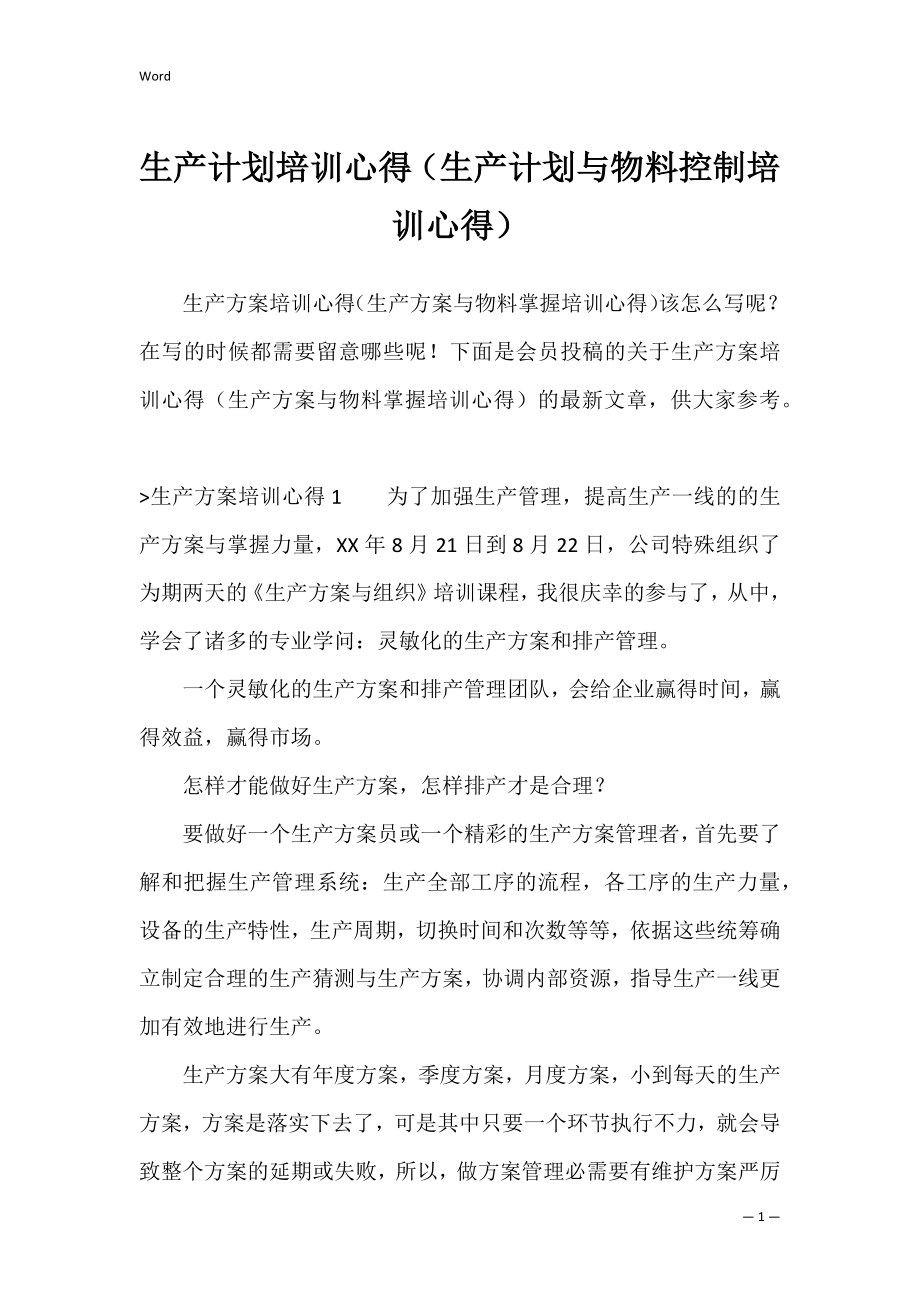 生产计划培训心得（生产计划与物料控制培训心得）.docx_第1页