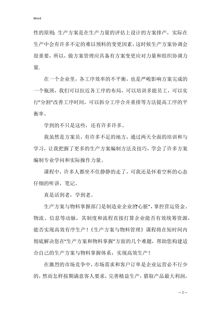 生产计划培训心得（生产计划与物料控制培训心得）.docx_第2页