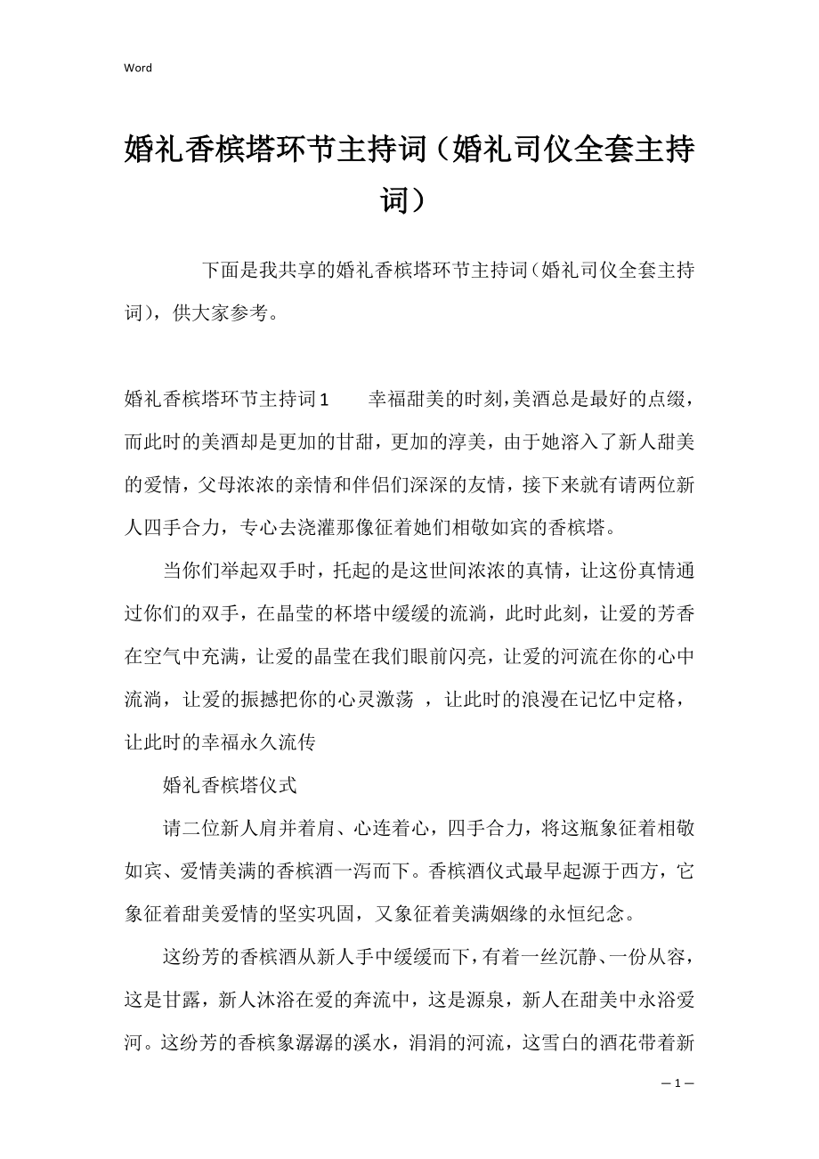 婚礼香槟塔环节主持词（婚礼司仪全套主持词）.docx_第1页