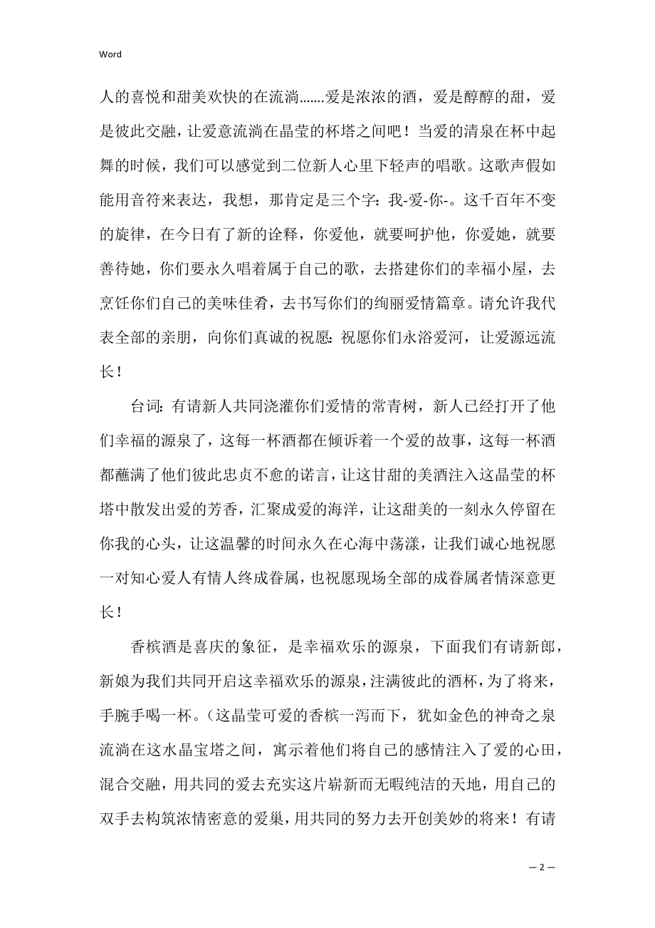 婚礼香槟塔环节主持词（婚礼司仪全套主持词）.docx_第2页