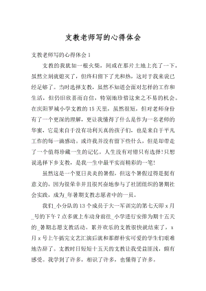 支教老师写的心得体会优质.docx