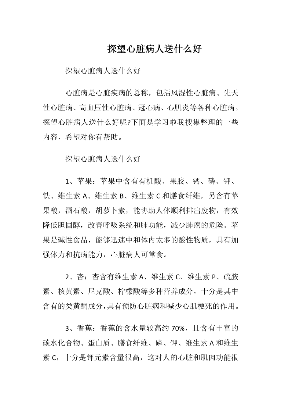 探望心脏病人送什么好.docx_第1页