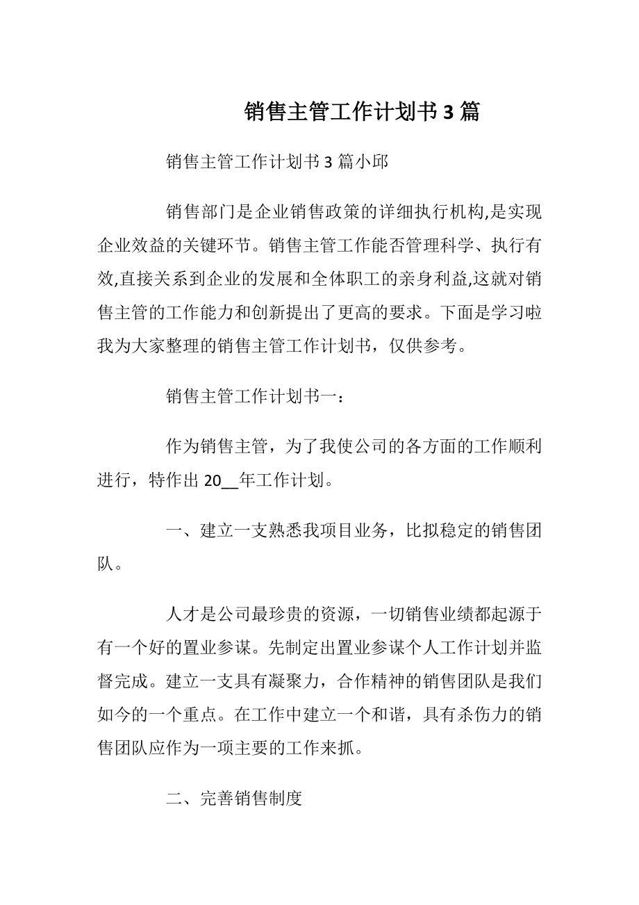 销售主管工作计划书3篇.docx_第1页