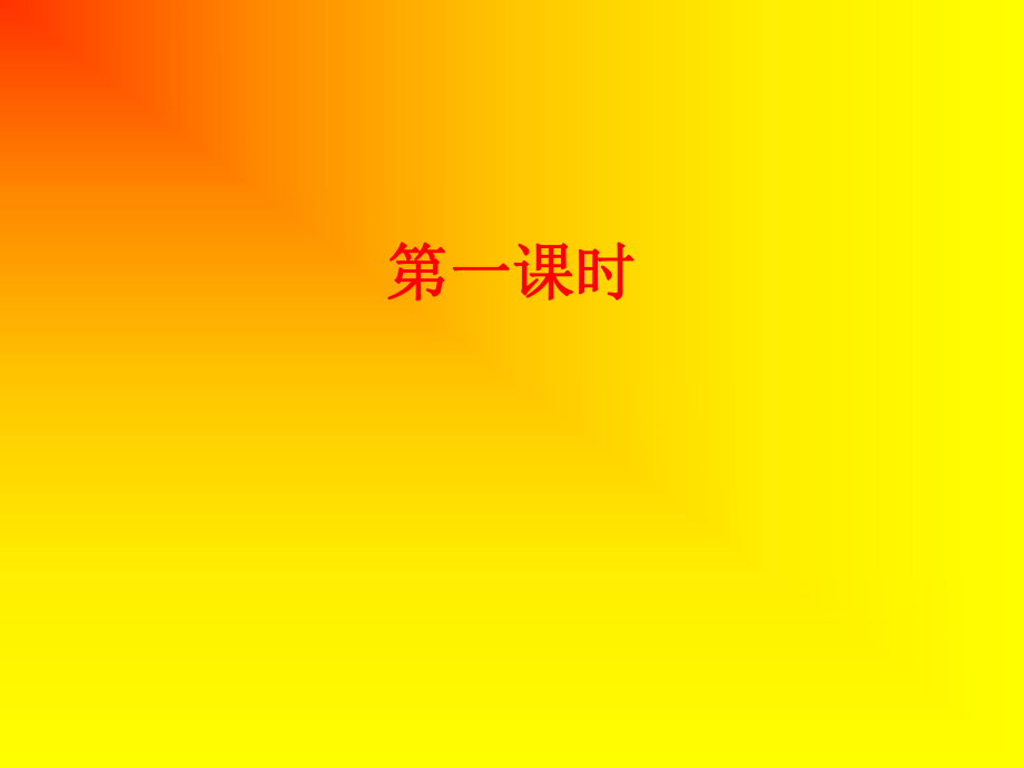 四语上课件1为成长鼓掌.ppt_第2页