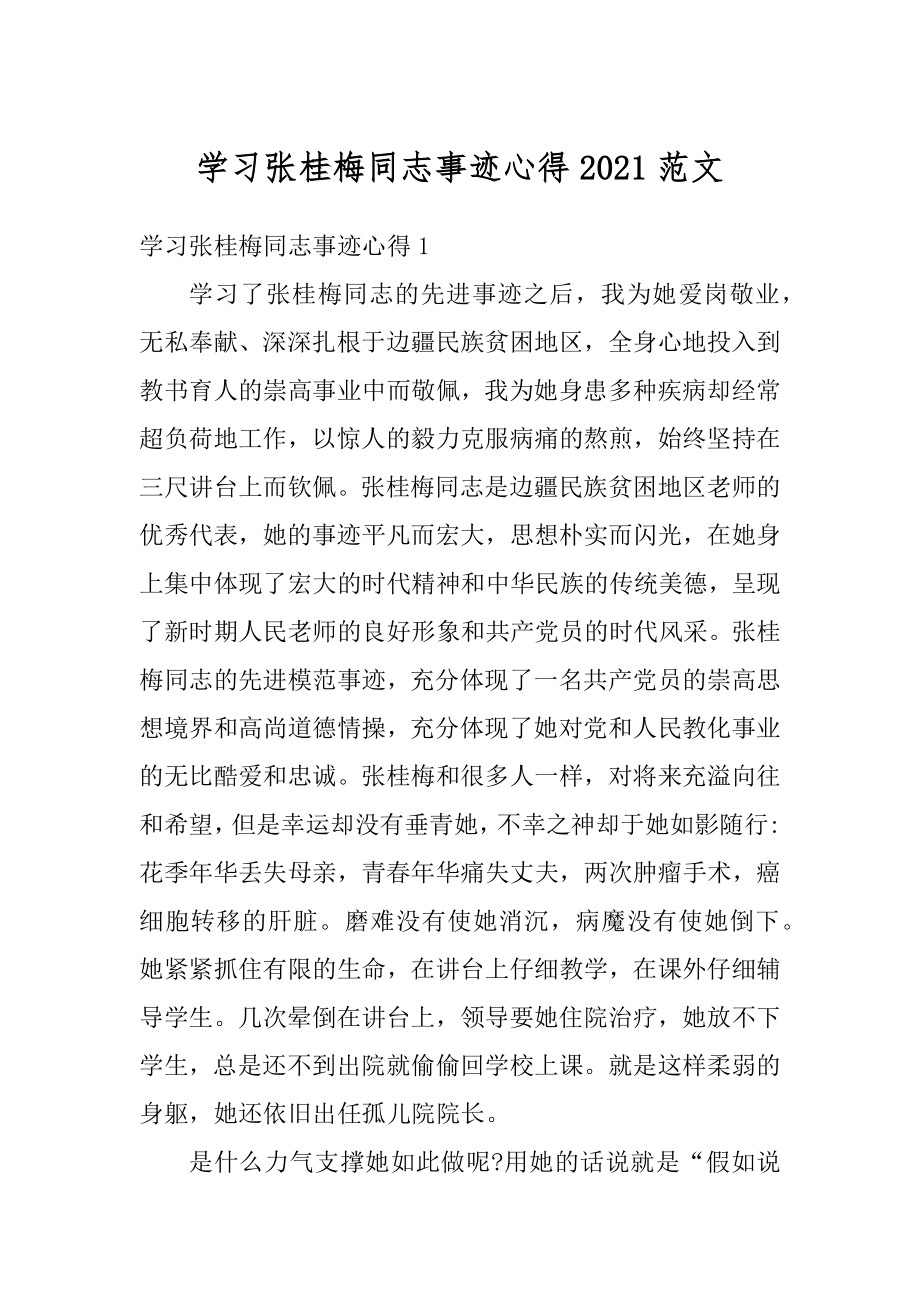 学习张桂梅同志事迹心得2021范文精编.docx_第1页