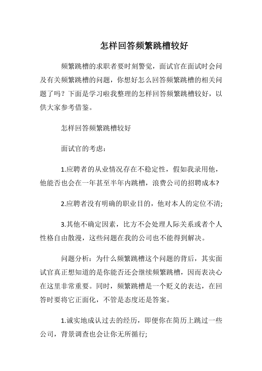 怎样回答频繁跳槽较好.docx_第1页