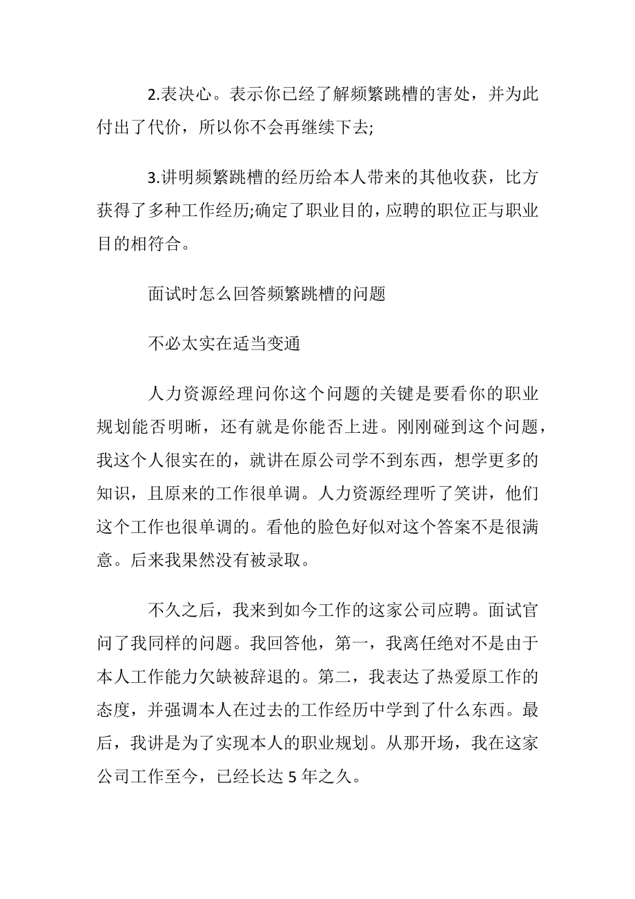 怎样回答频繁跳槽较好.docx_第2页