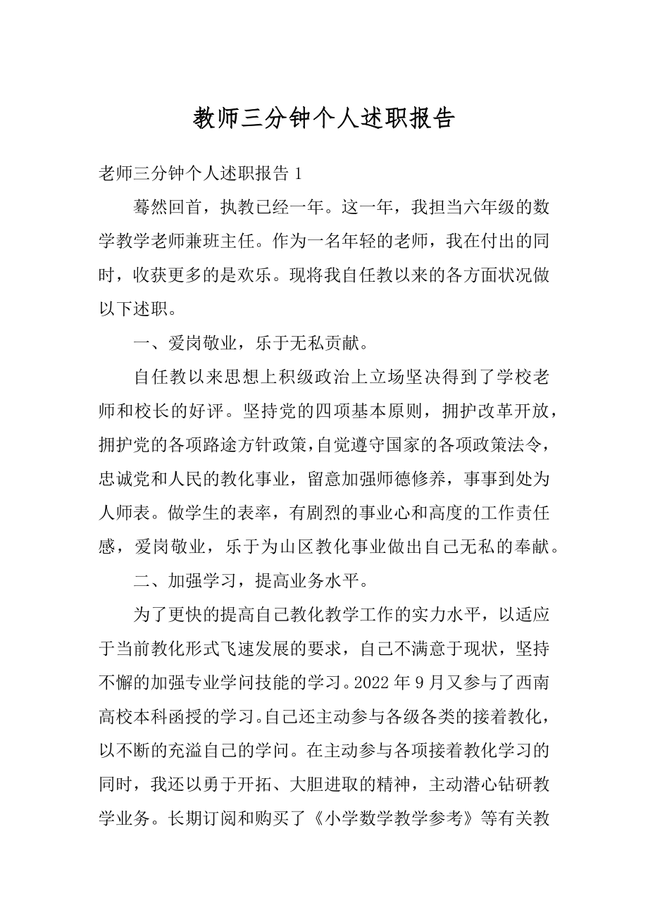 教师三分钟个人述职报告精选.docx_第1页