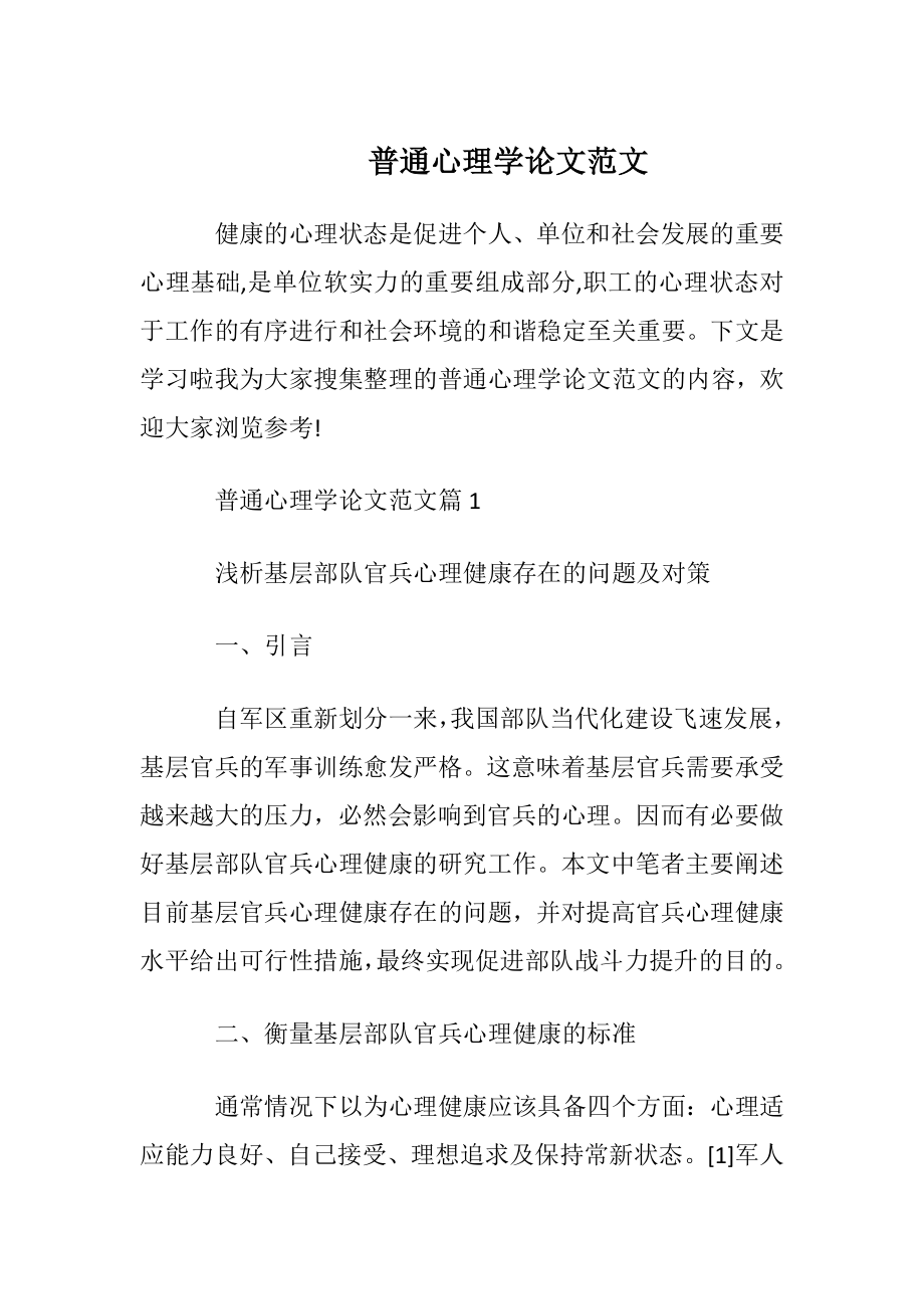 普通心理学论文范文.docx_第1页