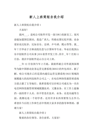 新人上班简短自我介绍优质.docx