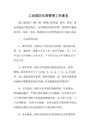 工业园区长效管理工作意见.docx