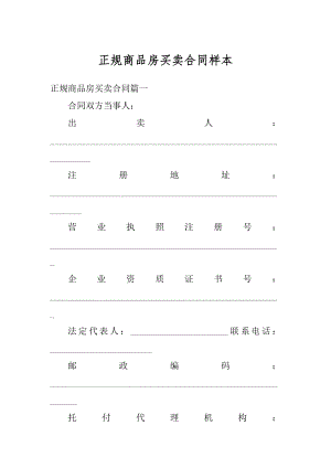 正规商品房买卖合同样本范文.docx