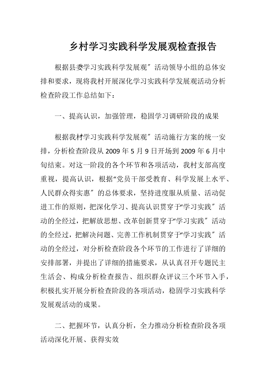 乡村学习实践科学发展观检查报告（精品）.docx_第1页